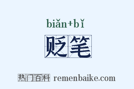 贬笔是什么意思的图片